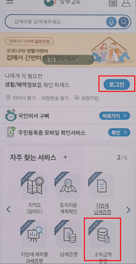 정부24 어플로 소득금액증명 발급하는 화면