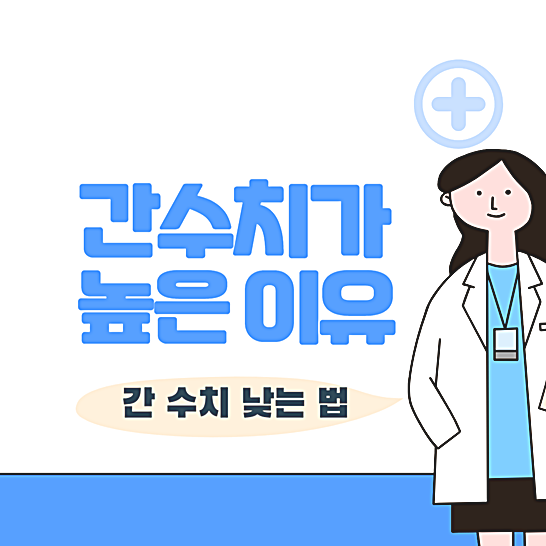 간수치높은이유-썸네일