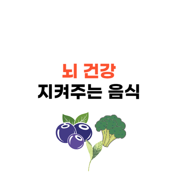 뇌 건강을 지켜주는 음식 10가지: 뇌 영양제 대신 먹어요