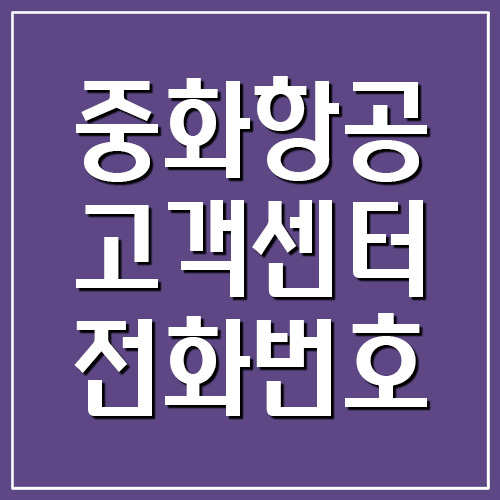 중화항공 고객센터 전화번호 및 운영시간