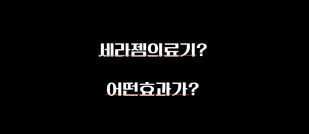  세라젬의료기, 집에서 체험도 할 수 있다고? 효과는?