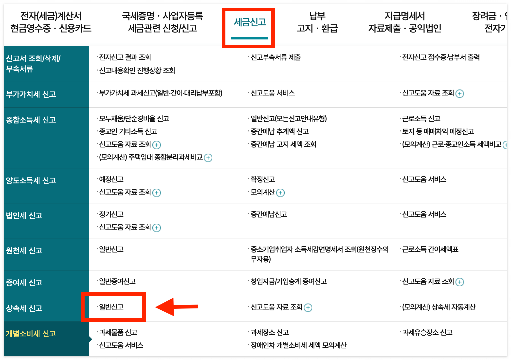 [세금신고] → [상속세 신고] → [일반신고]를 클릭해 주세요!