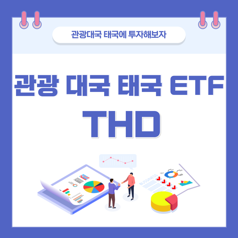  태국ETF, 관광 대국 태국 주식에 투자하는 가장 쉬운 방법 - THD