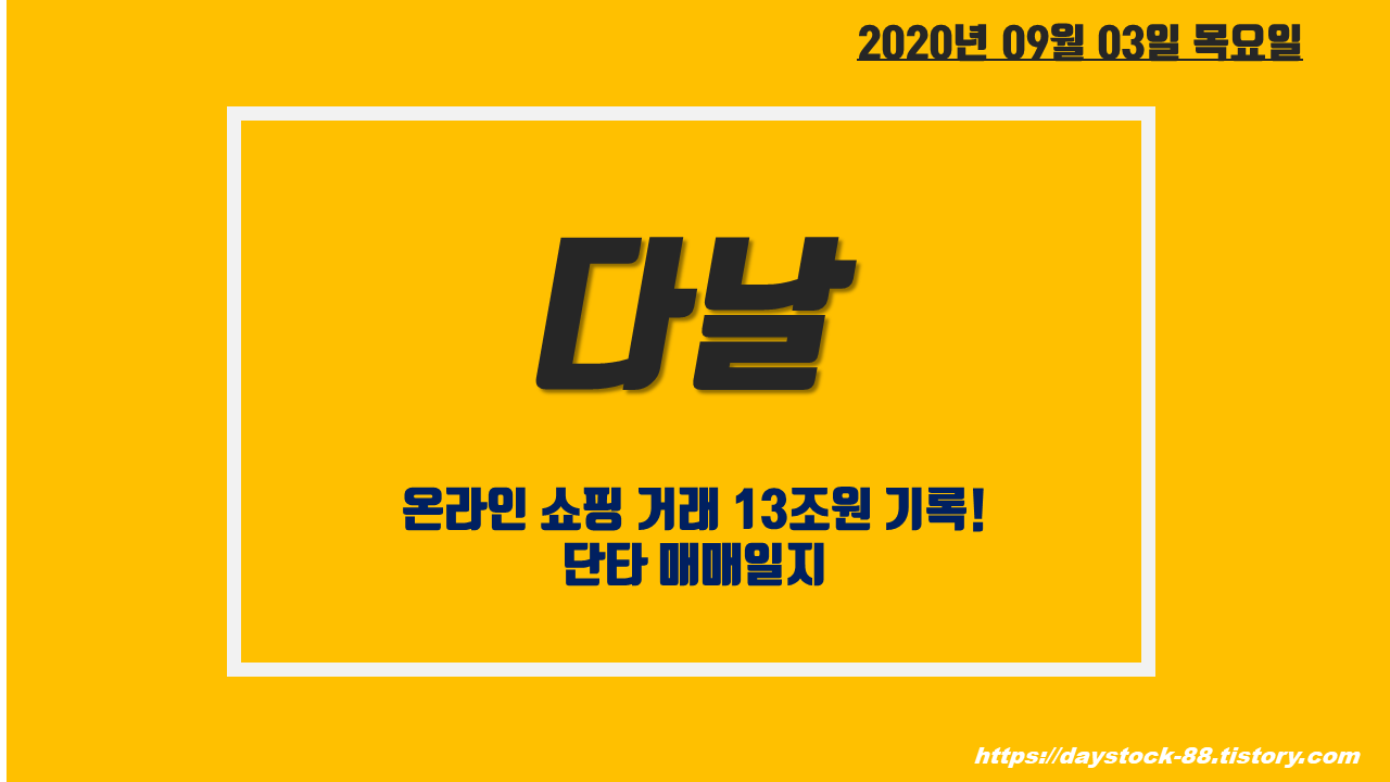  다날 주가 전망 - 온라인 쇼핑 거래 13조원 기록! 단타/단기 매매일지