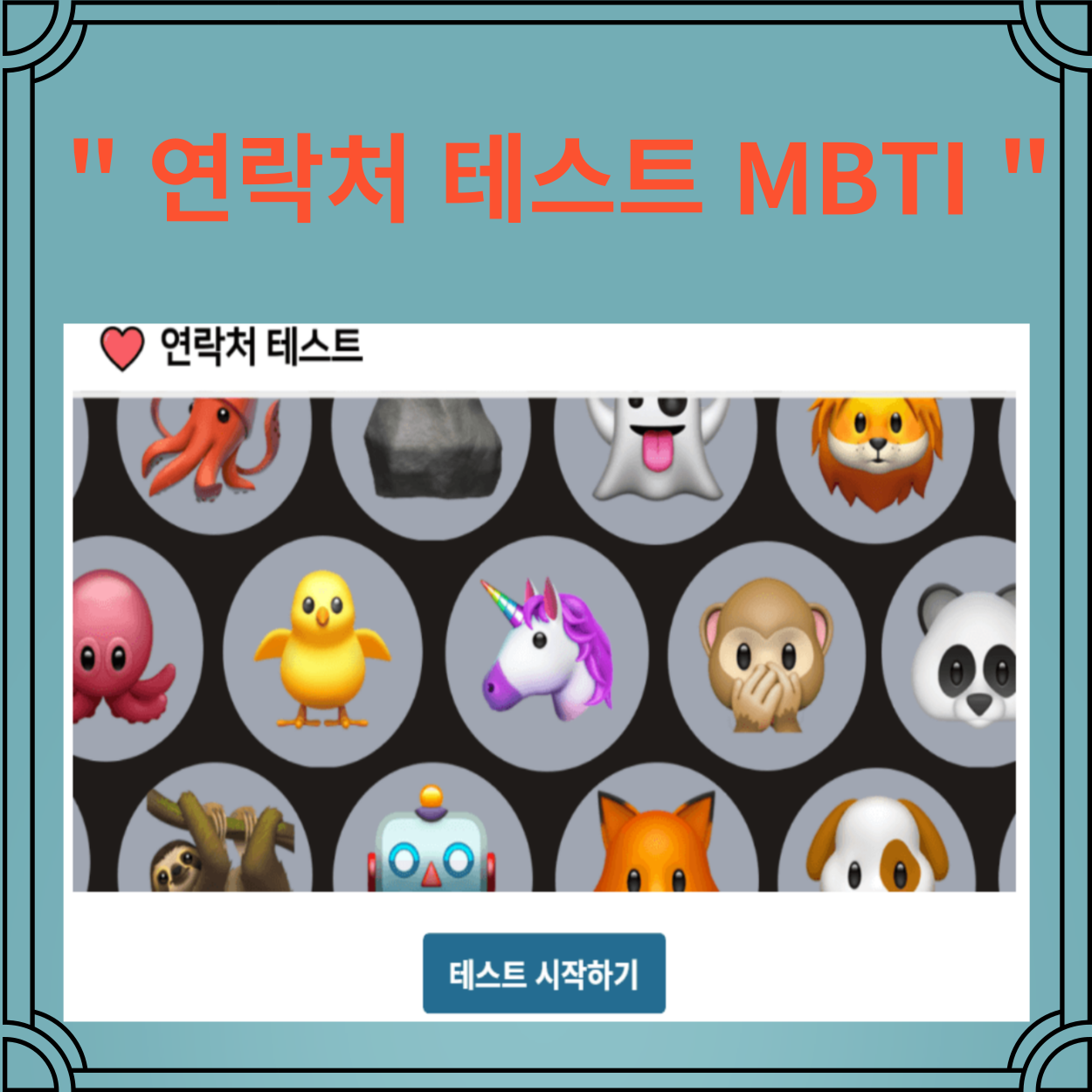 연락처-테스트-MBTI