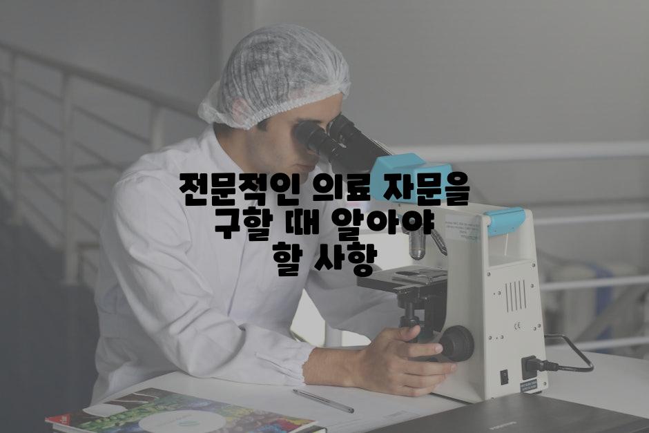 전문적인 의료 자문을 구할 때 알아야 할 사항