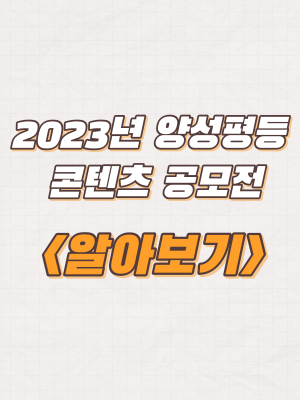  서울시 강서구 2023년  양성평등 콘텐츠 공모전 개최 및 신청방법