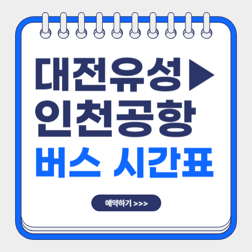대전유성에서 인천공항 버스시간표-썸네일
