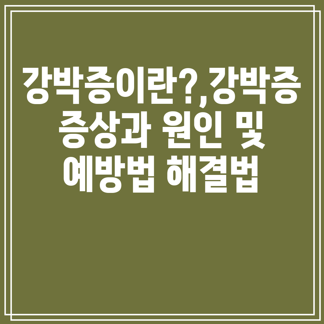 강박증이란,강박증증상과원인및예방법해결법