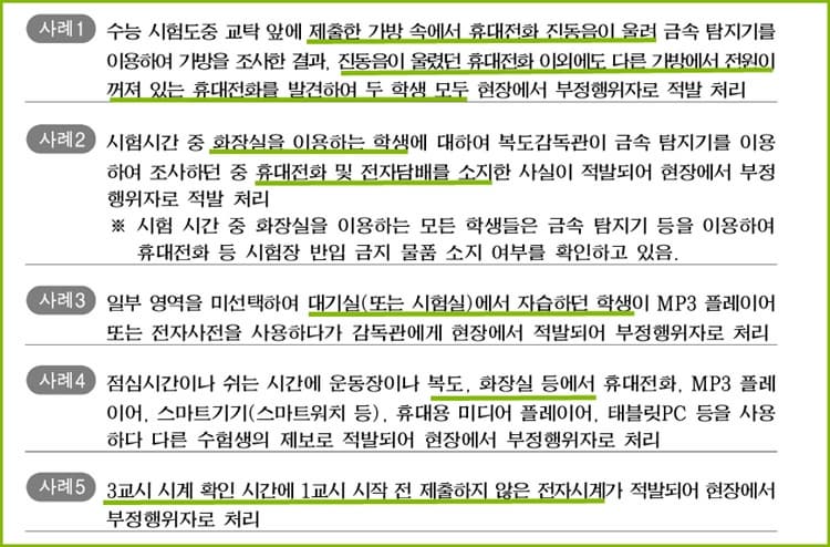 수능 부정행위 사례