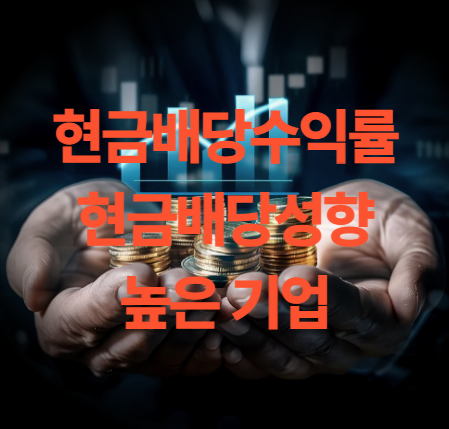 현금 배당 수익률 높은 기업 계산 방법은?