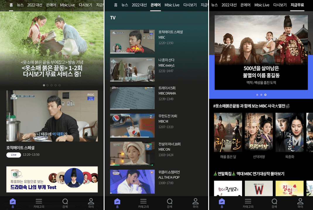 MBC 모바일 앱 실행 사용방법