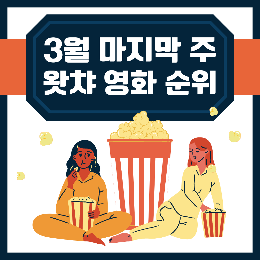  2024년 3월 마지막 주 실시간 왓챠 영화 주간 순위 모음