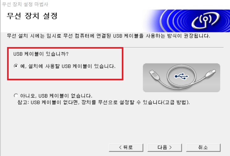 USB 케이블 확인 화면