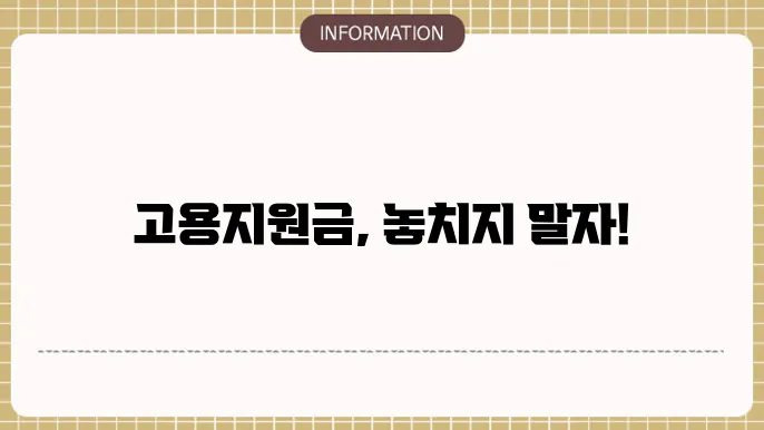 고용지원금 신청서: 작성 요령과 필수 항목