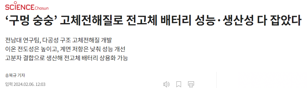 &lsquo;구멍 숭숭&rsquo; 고체전해질로 전고체 배터리 성능&middot;생산성 다 잡았다