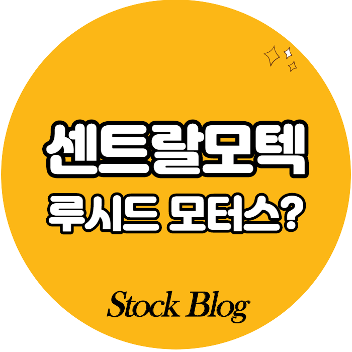  센트랄모텍 - 어떤 기업인가요? 급등이유/기업분석