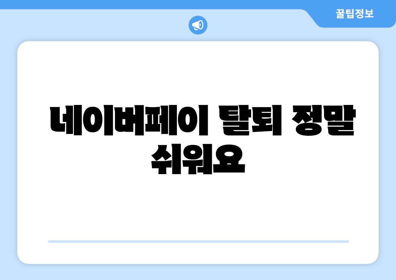  네이버페이 탈퇴 정말 쉬워요