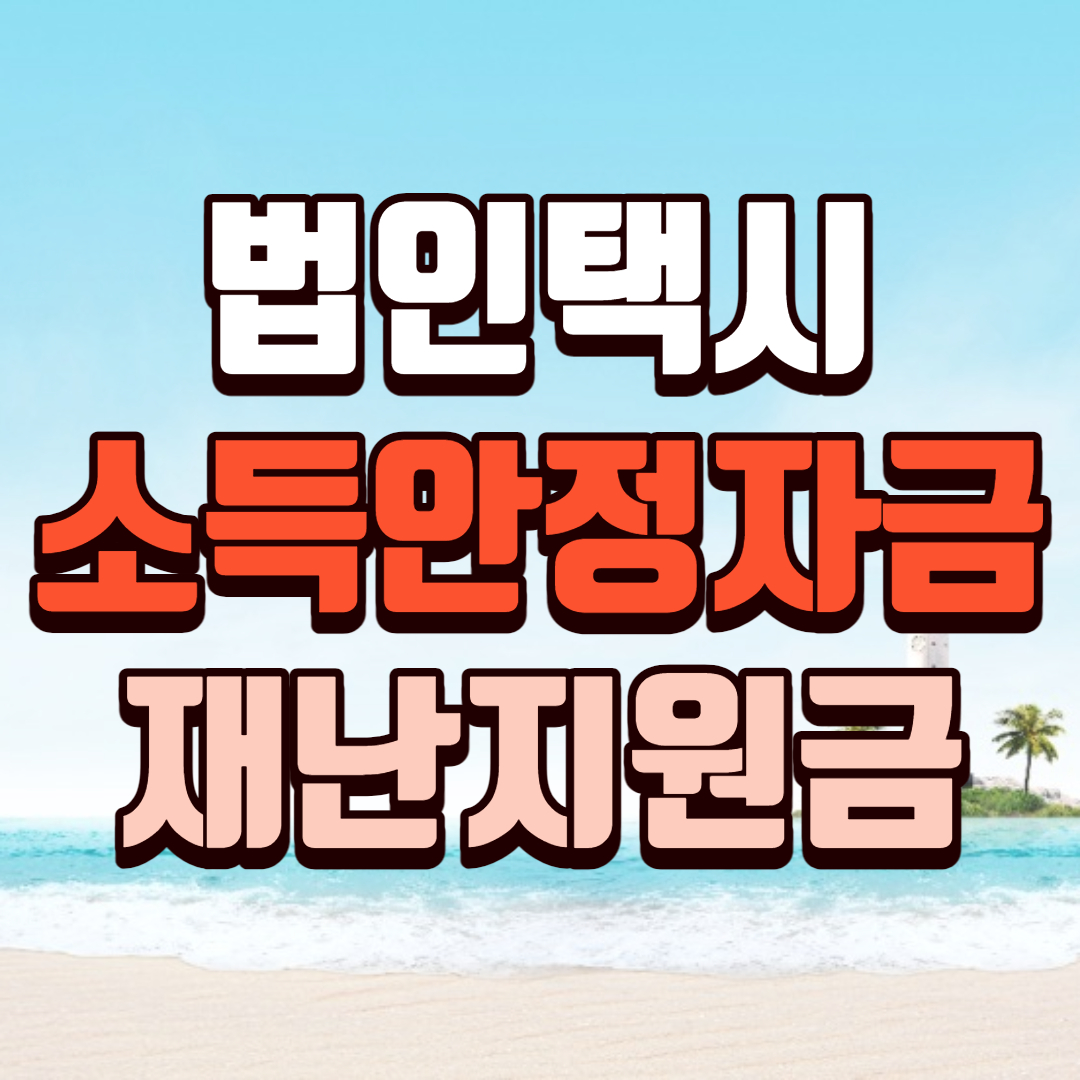  법인택시 지원금 신청