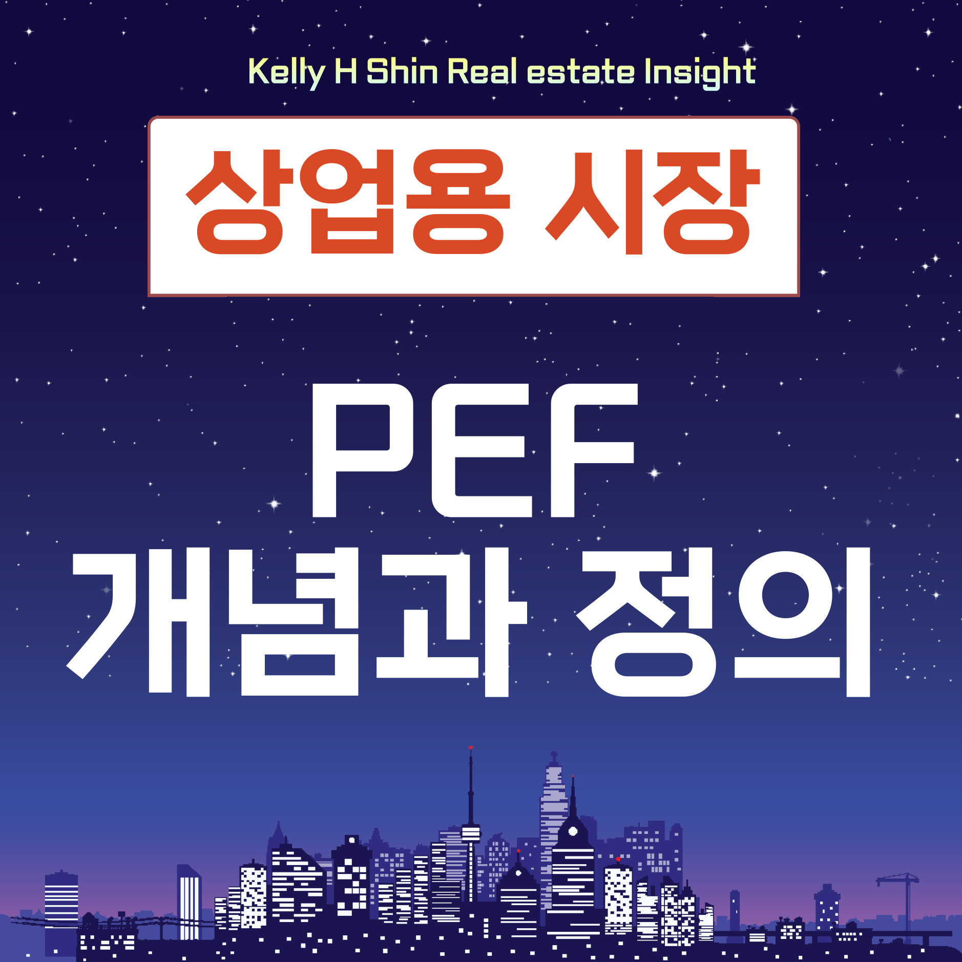 PEF (Private Equity Fund) 사모펀드의 개념과 현실