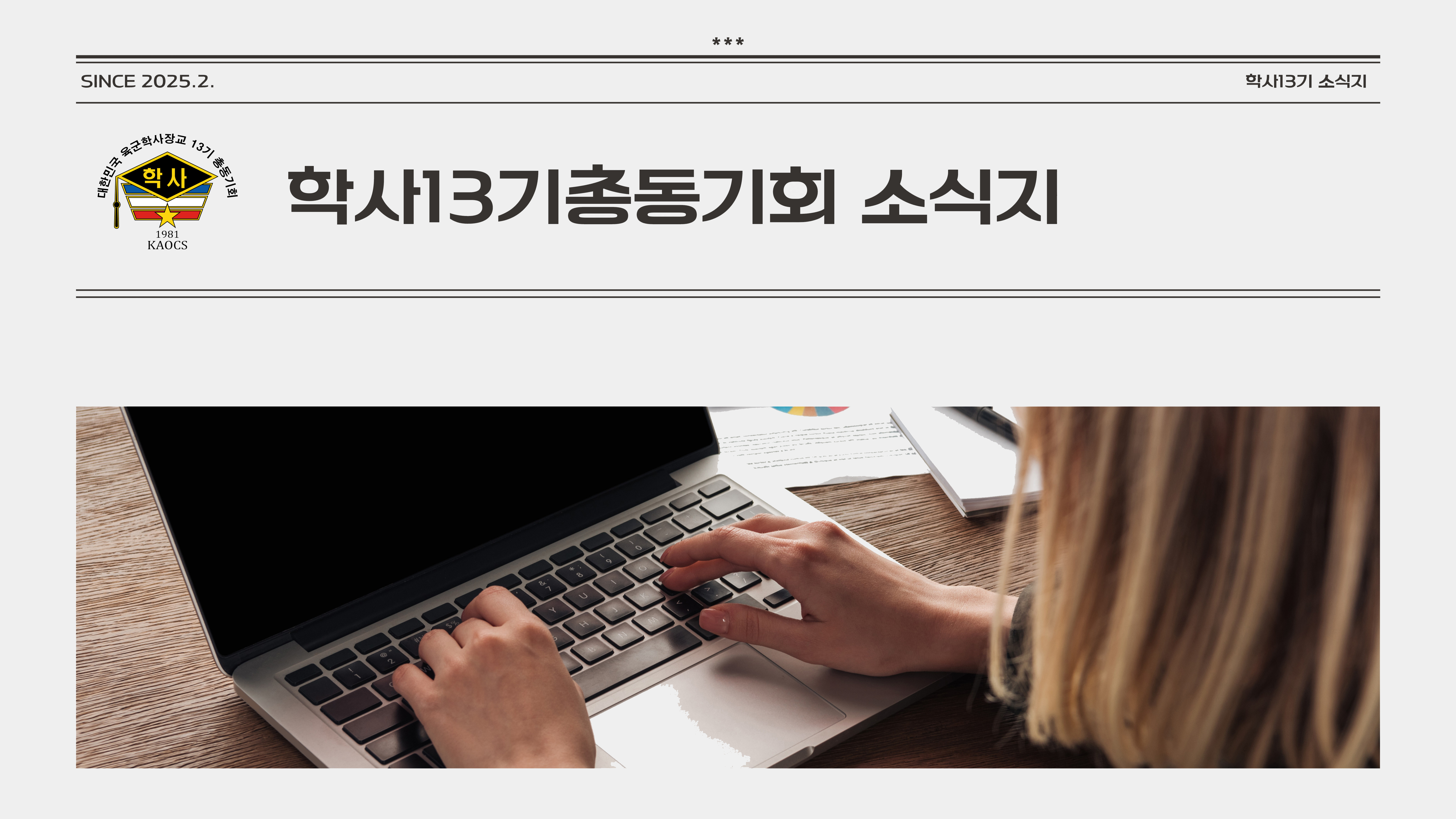 육군학사장교13기총동기회 소식지