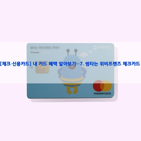  [체크·신용카드] 내 카드 혜택 알아보기…7. 썸타는 위비프렌즈 체크카드
