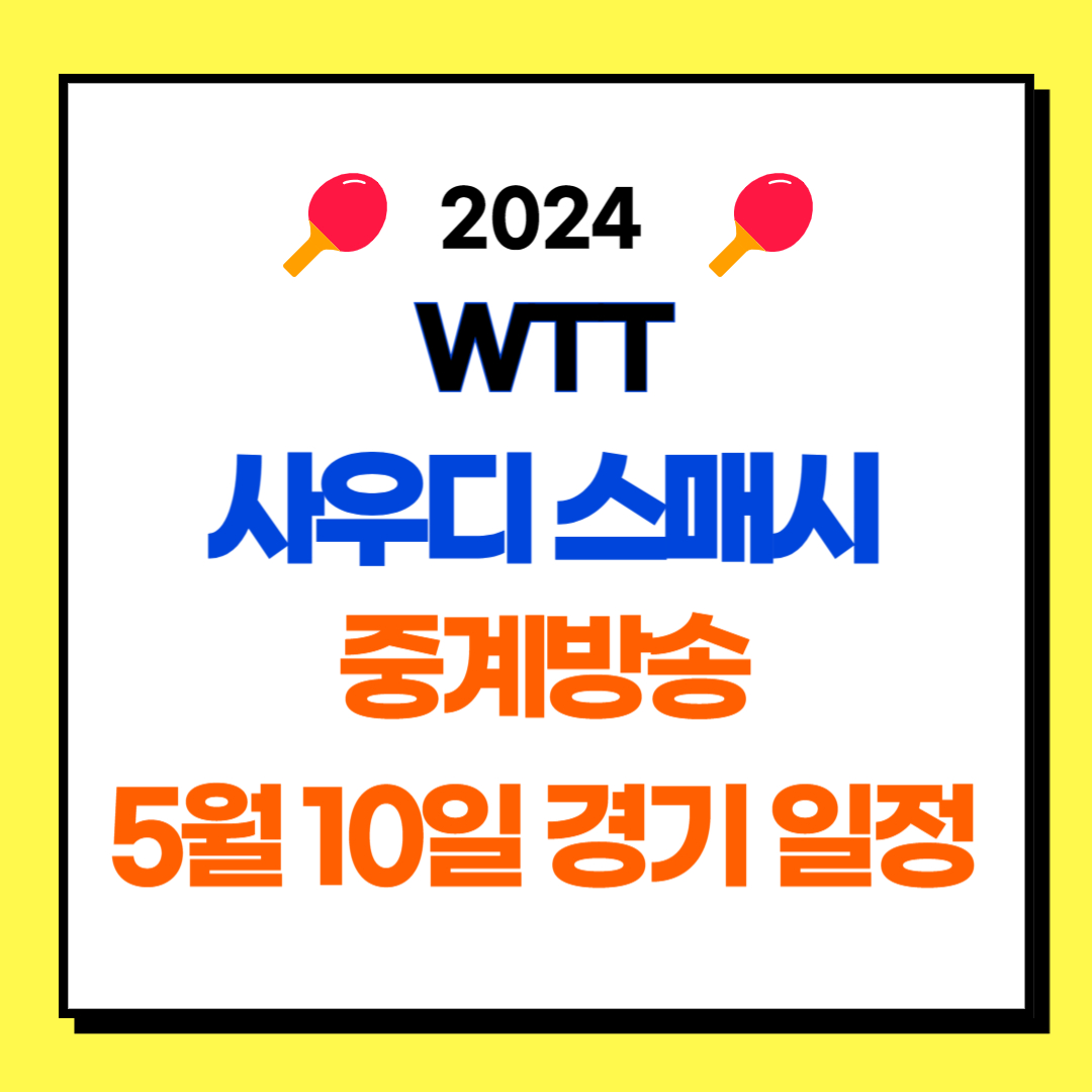 WTT 사우디 스매시 2024 대회 5월 10일 경기 일정, 중계방송