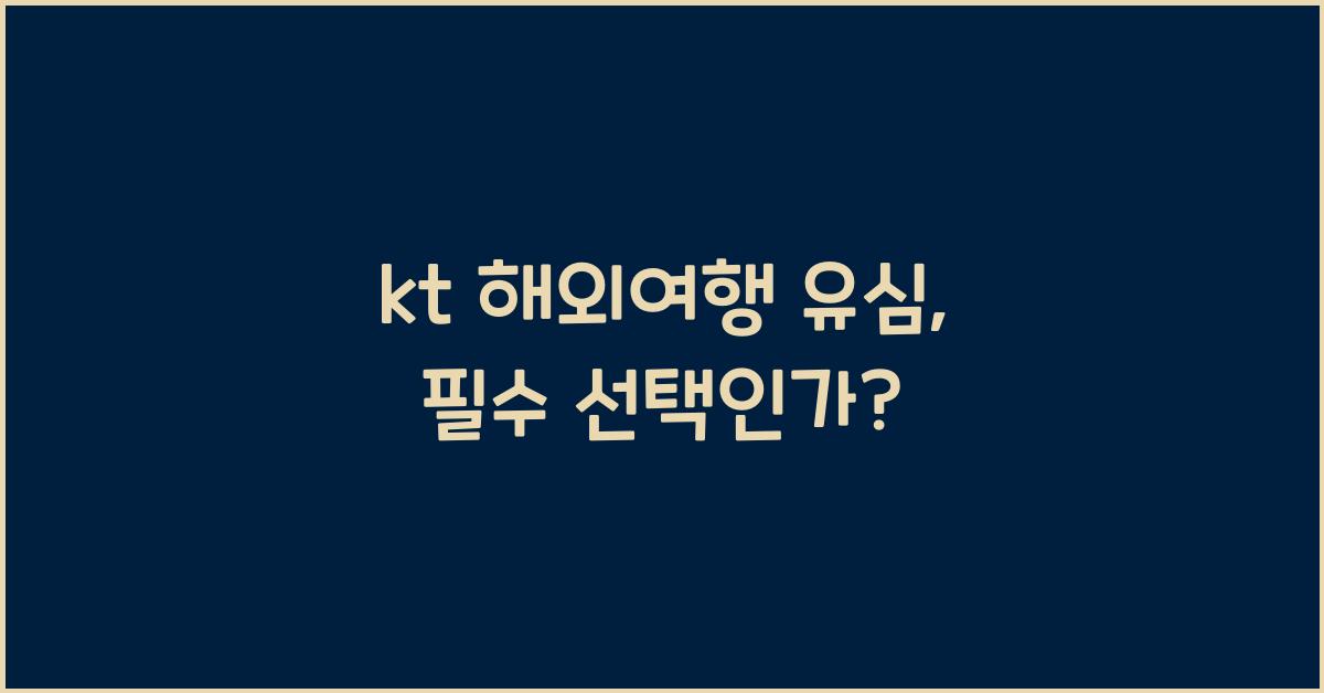 kt 해외여행 유심