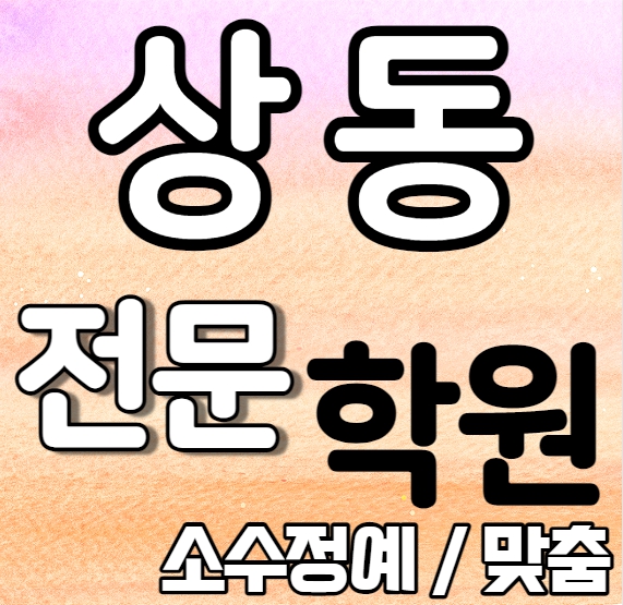  상동 중학생 영어학원 중학생 고등학생 상동역 고등학생 수학학원 내신 상일고 송내고 학교별 전문 맞춤 일대일 단과 종합