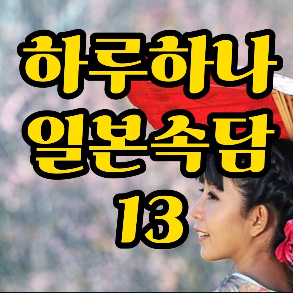  일본속담) 소 귀에 경 읽기 일본어로? 犬に論語 대화로 외워봐요.