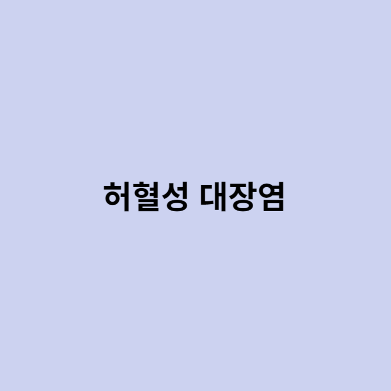 허혈성 대장염