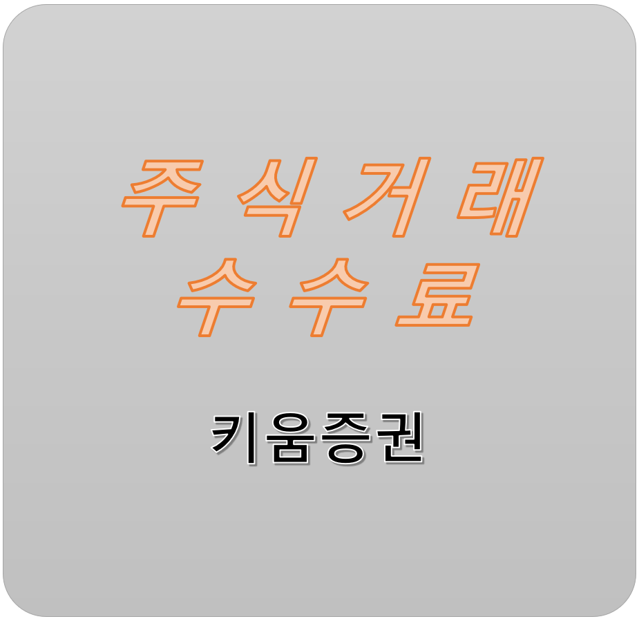  키움증권 국내와 해외 주식 거래 수수료 및 세금 총정리