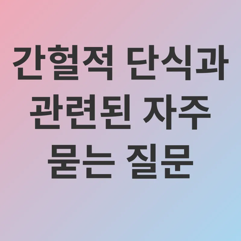 간헐적 단식_4