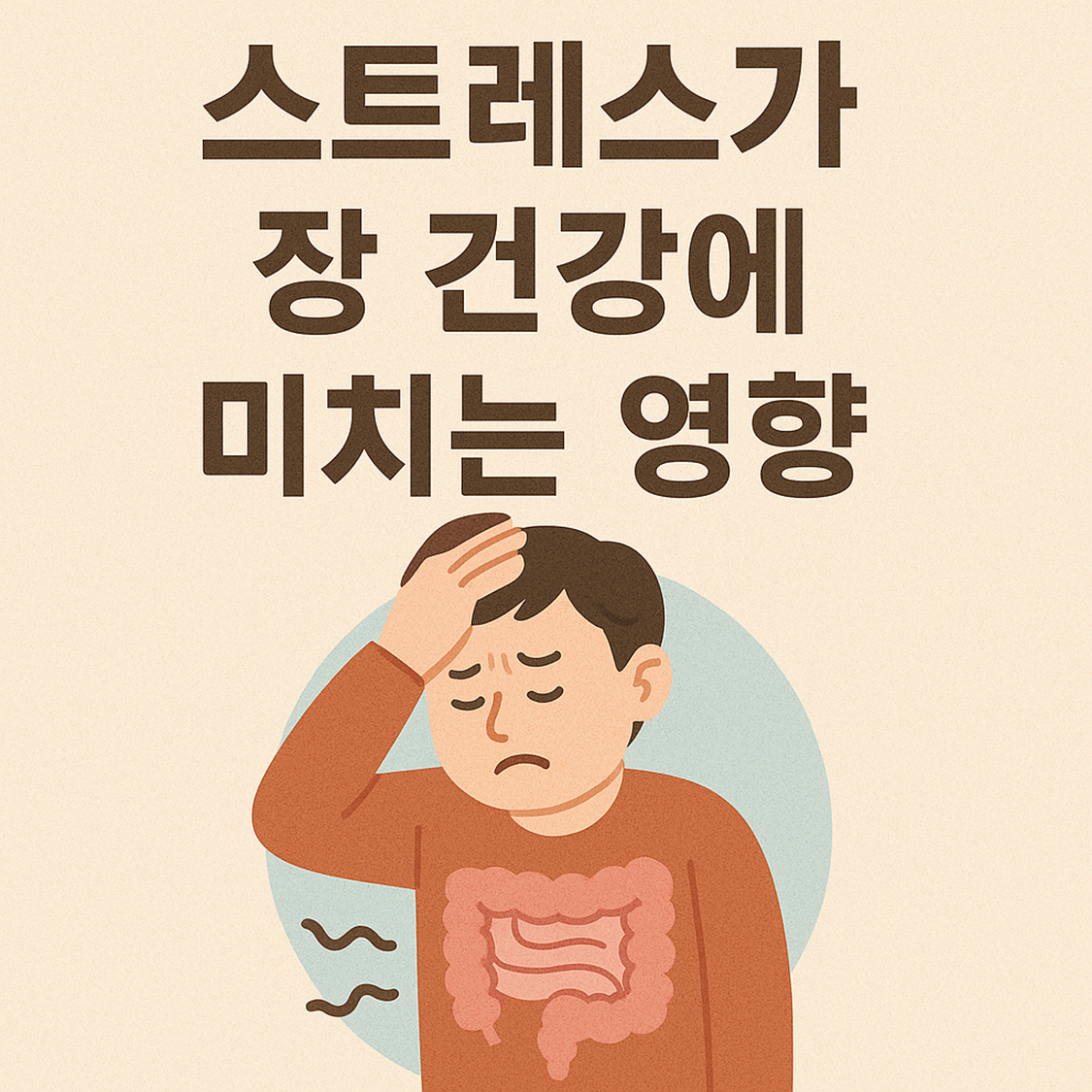 스트레스가 장 건강에 미치는 영향