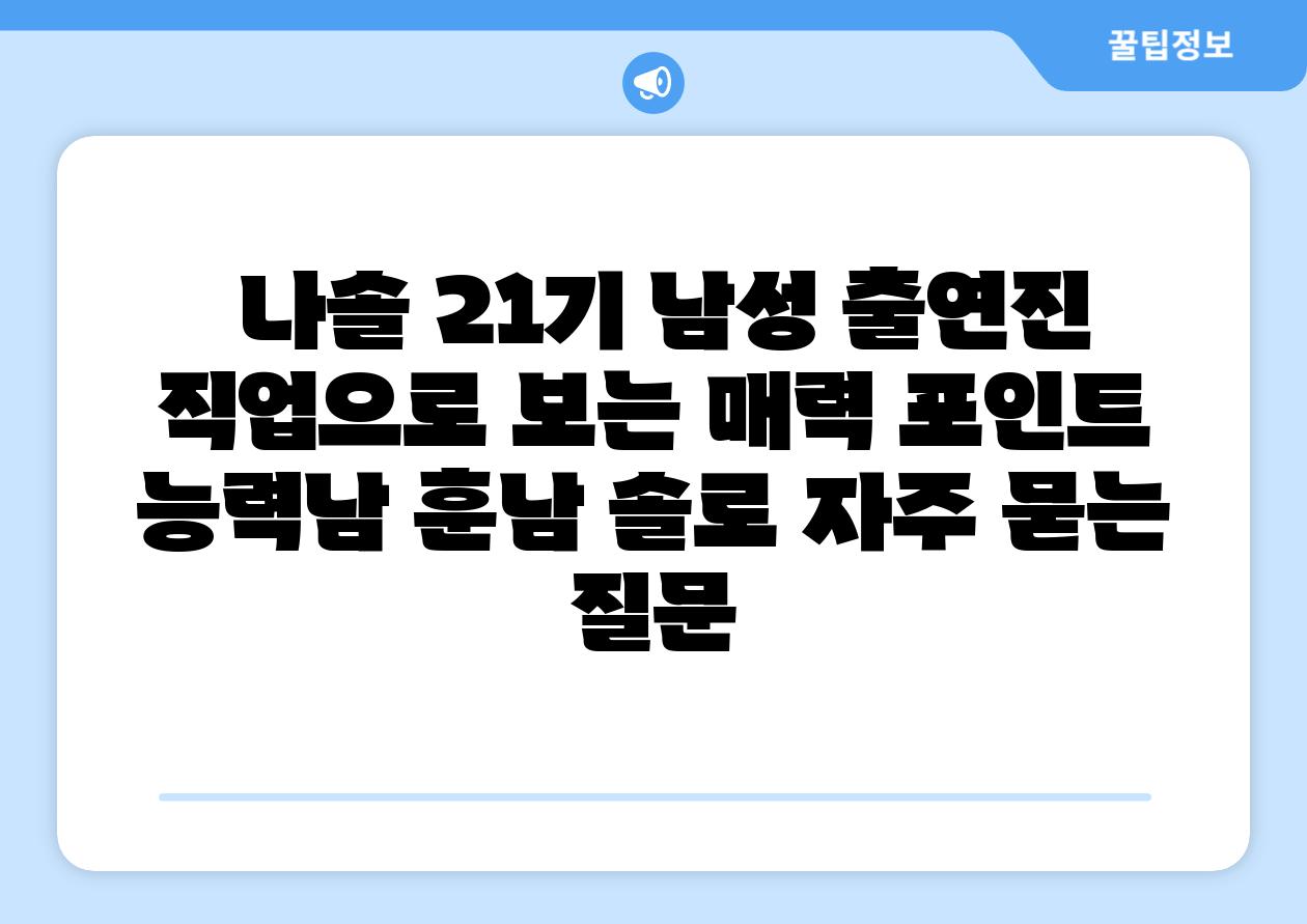나솔 21기 남성 출연진 직업으로 보는 매력 포인트 능력남 훈남 솔로 자주 묻는 질문