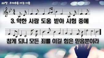 찬송가 301장 지금까지 지내온것 해설 악보 가사_23