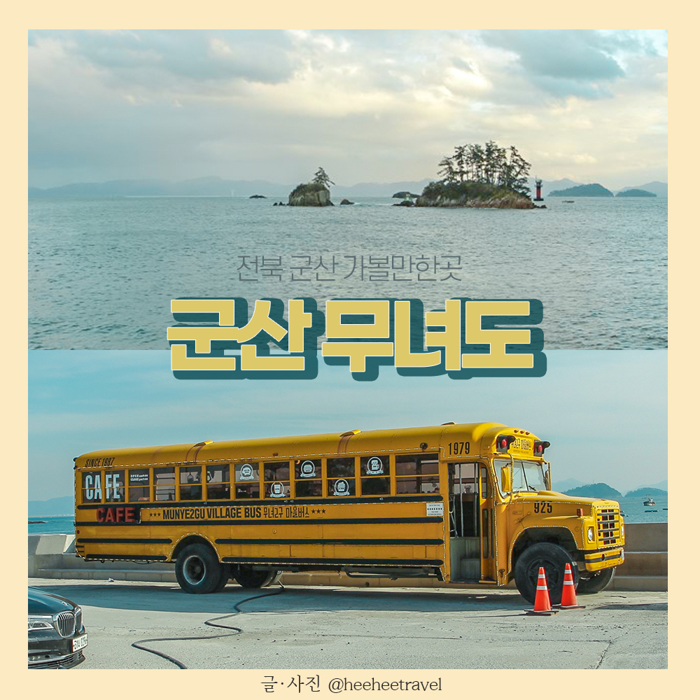  군산 무녀도 예쁠 때 가는 꿀팁 + 버스카페 메뉴 추천