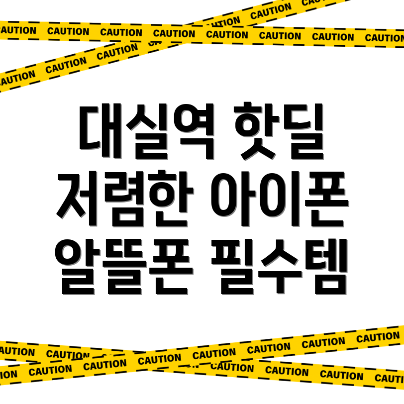 대실역 휴대폰 성지