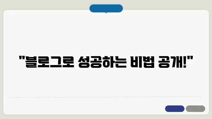 블로그 콘텐츠를 작성하는 방법: 팁과 요령