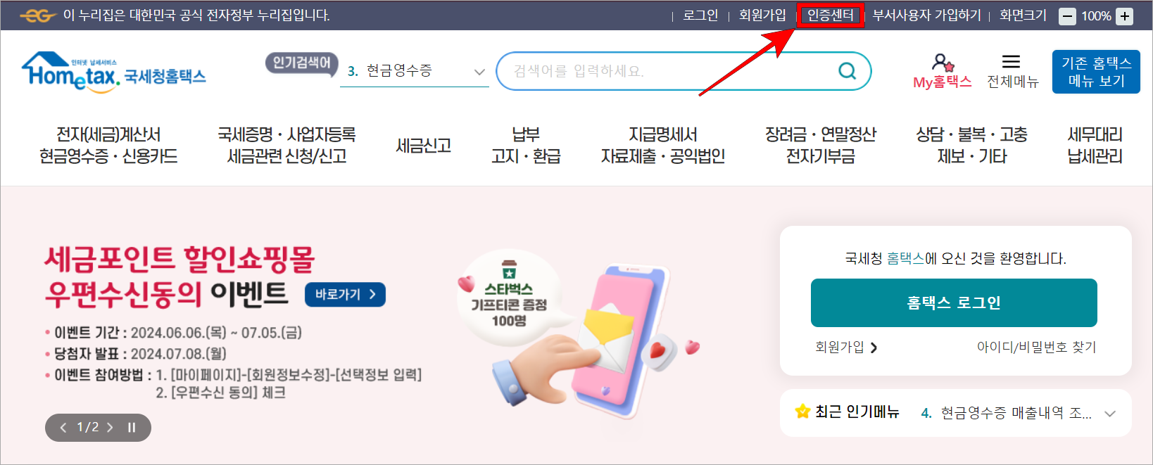 홈택스 상단의 '인증센터'를 선택