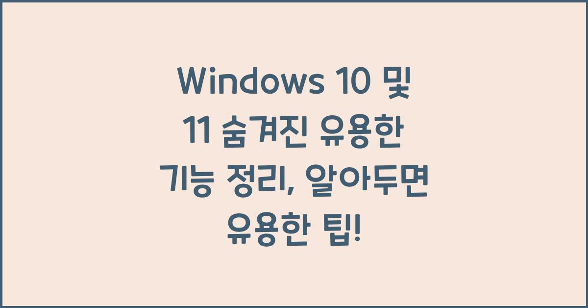 Windows 10 및 11 숨겨진 유용한 기능 정리