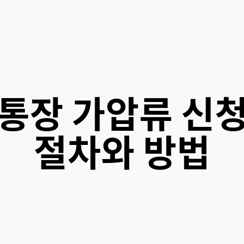 통장 가압류 신청 절차와 방법