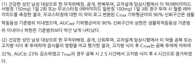 레바미피드-서방정-고지방식이-영향