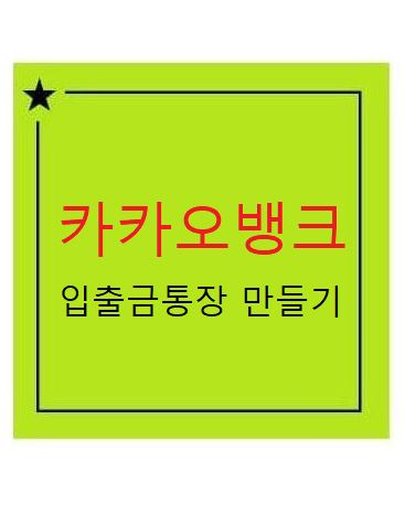 카카오 입출금통장 만드는 방법