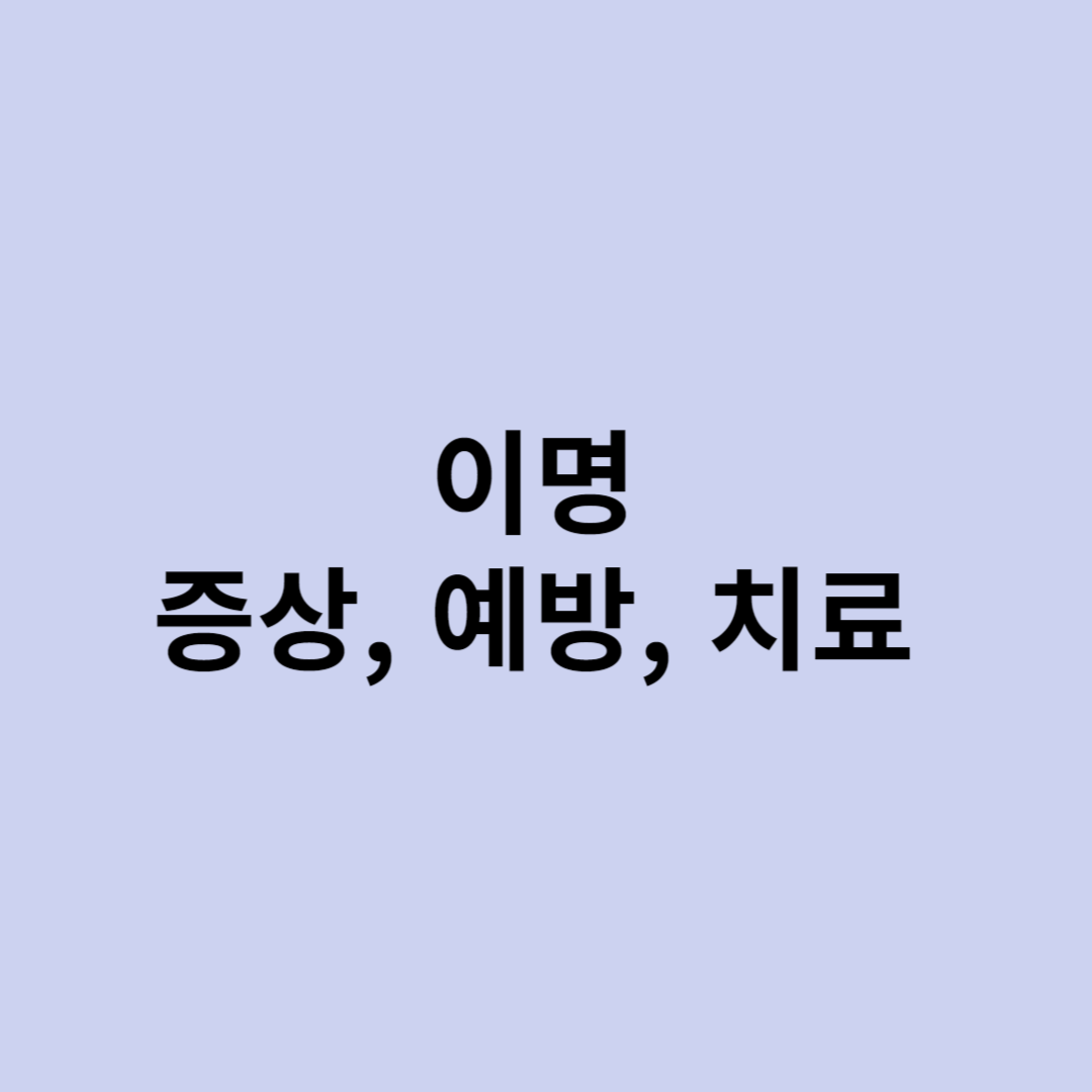 이명 증상, 예방, 치료