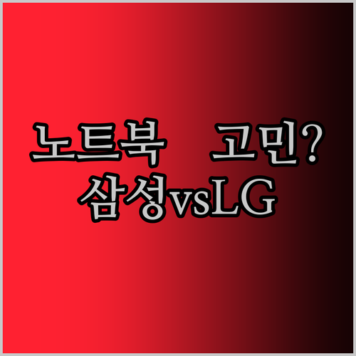 노트북 고민 끝! 삼성, LG, 레노