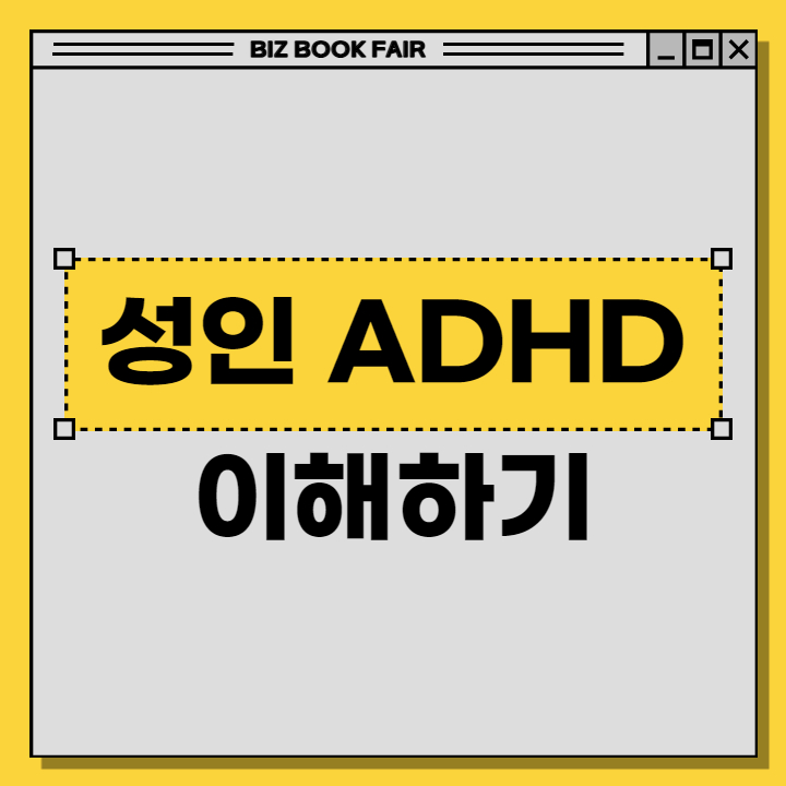 성인 ADHD