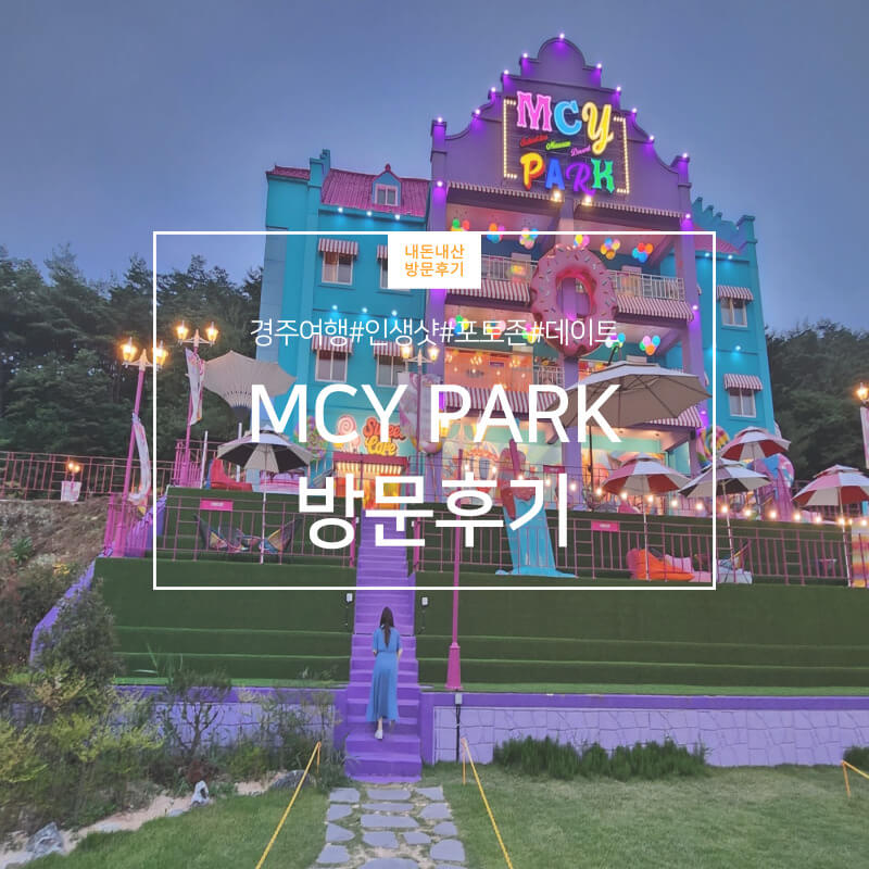 MCY-PARK-방문후기-표지-사진