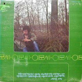  이문세 사랑의 꽃 듣기/가사/앨범/유튜브/뮤비/반복재생/작곡작사