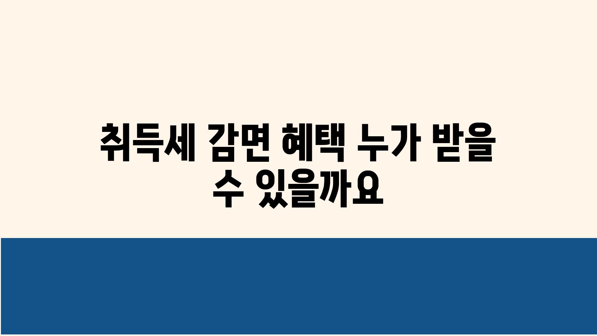 취득세 감면 혜택 누가 받을 수 있을까요